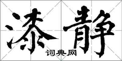 翁闿运漆静楷书怎么写