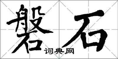 翁闿运磐石楷书怎么写