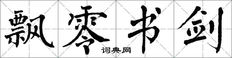 翁闿运飘零书剑楷书怎么写