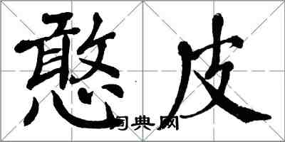 翁闿运憨皮楷书怎么写