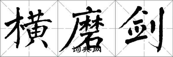 翁闿运横磨剑楷书怎么写