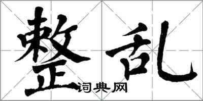 翁闿运整乱楷书怎么写