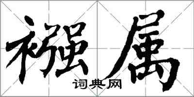 翁闿运襁属楷书怎么写