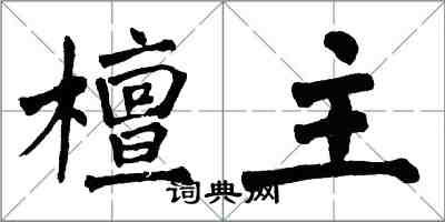 翁闿运檀主楷书怎么写