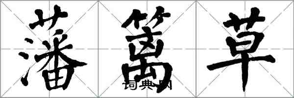 翁闿运藩篱草楷书怎么写