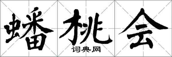 翁闿运蟠桃会楷书怎么写