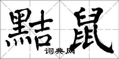 翁闿运黠鼠楷书怎么写