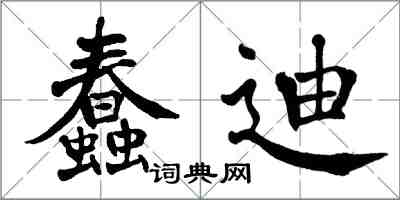 翁闿运蠢迪楷书怎么写