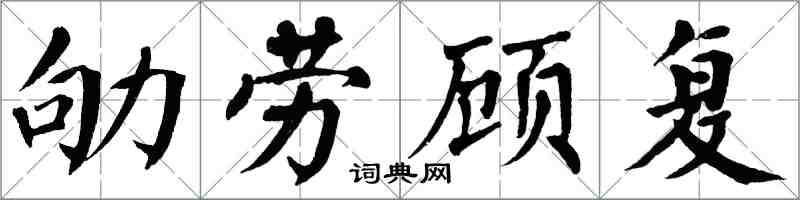 翁闿运劬劳顾复楷书怎么写