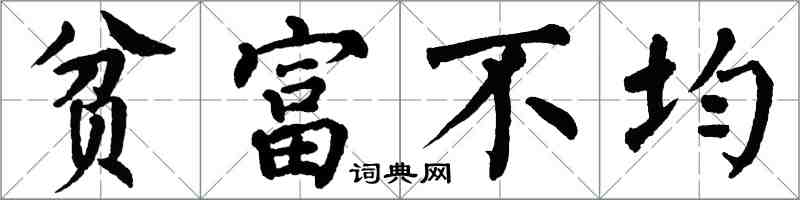 翁闿运贫富不均楷书怎么写