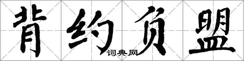 翁闿运背约负盟楷书怎么写