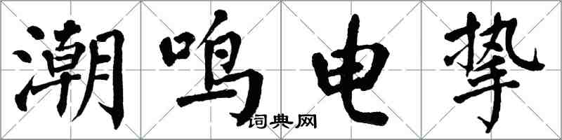 翁闿运潮鸣电挚楷书怎么写