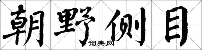 翁闿运朝野侧目楷书怎么写