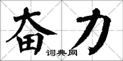 翁闿运奋力楷书怎么写