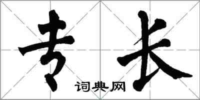 翁闿运专长楷书怎么写