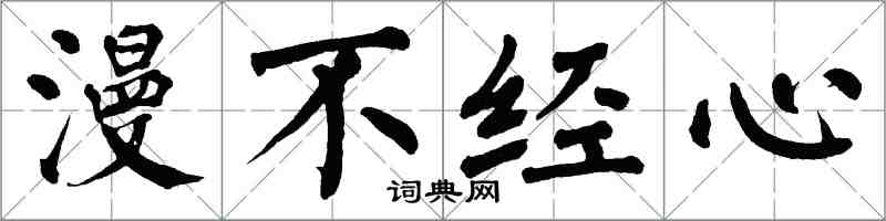 翁闿运漫不经心楷书怎么写