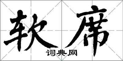 翁闿运软席楷书怎么写