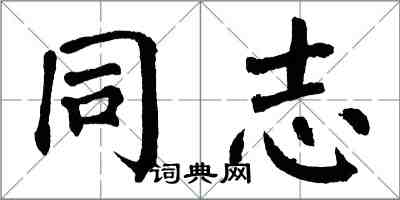 翁闿运同志楷书怎么写