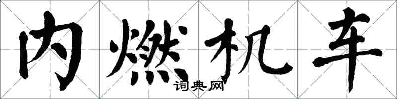 翁闿运内燃机车楷书怎么写