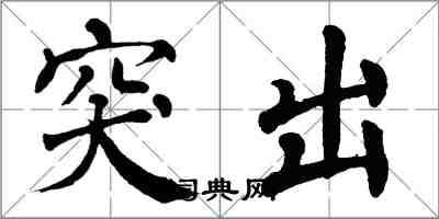 翁闿运突出楷书怎么写