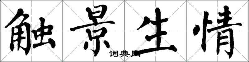 翁闿运触景生情楷书怎么写