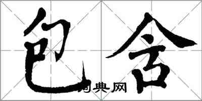 翁闿运包含楷书怎么写