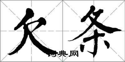 翁闿运欠条楷书怎么写