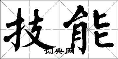 翁闿运技能楷书怎么写