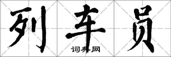 翁闿运列车员楷书怎么写