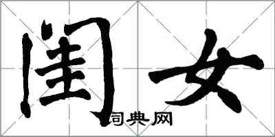 翁闿运闺女楷书怎么写