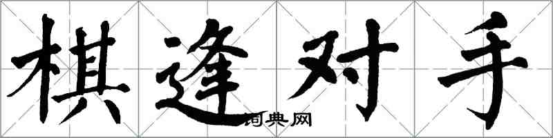 翁闿运棋逢对手楷书怎么写