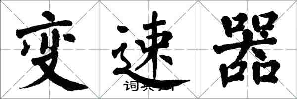 翁闿运变速器楷书怎么写