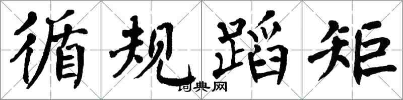 翁闿运循规蹈矩楷书怎么写