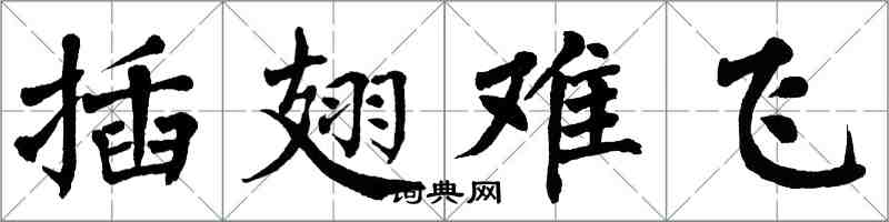 翁闿运插翅难飞楷书怎么写