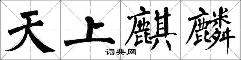翁闿运天上麒麟楷书怎么写