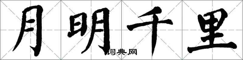 翁闿运月明千里楷书怎么写