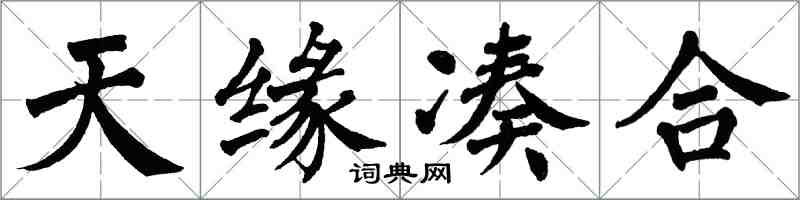 翁闿运天缘凑合楷书怎么写