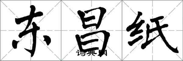 翁闿运东昌纸楷书怎么写