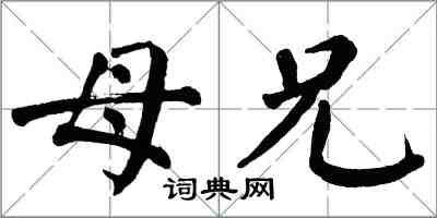 翁闿运母兄楷书怎么写