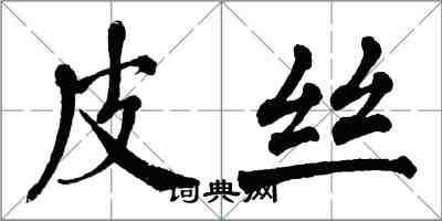 翁闿运皮丝楷书怎么写