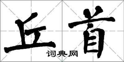 翁闿运丘首楷书怎么写