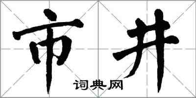 翁闿运市井楷书怎么写