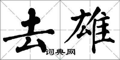 翁闿运去雄楷书怎么写