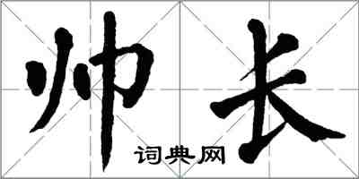 翁闿运帅长楷书怎么写