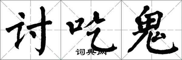 翁闿运讨吃鬼楷书怎么写