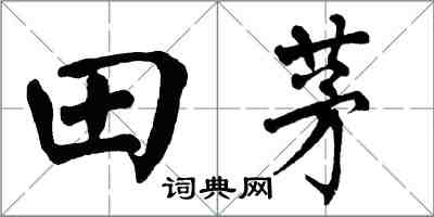 翁闿运田茅楷书怎么写
