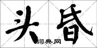 翁闿运头昏楷书怎么写