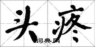 翁闿运头疼楷书怎么写