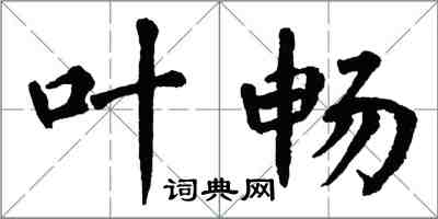 翁闿运叶畅楷书怎么写