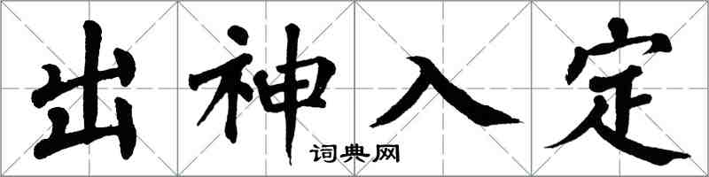 翁闿运出神入定楷书怎么写